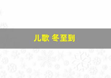 儿歌 冬至到